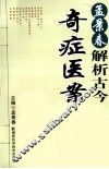 孟景春解析古今奇症医案 封面