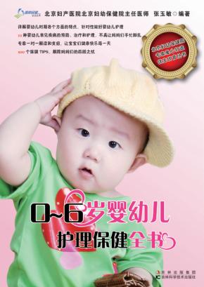0-6岁婴幼儿护理保健全书 封面