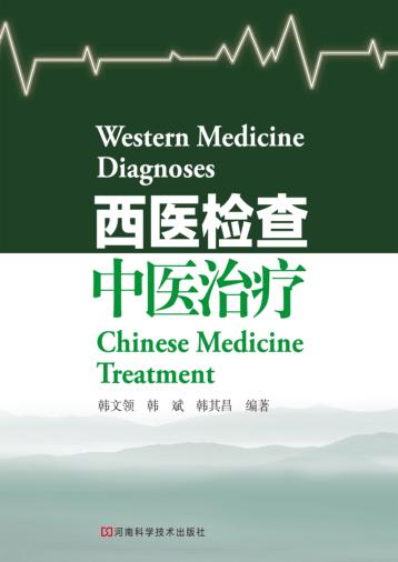 西医检查  中医治疗 封面