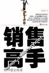 销售高手的12堂必修课 封面