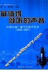 最值得倾听的声音  中国交通广播节目展评实录（2005-2007） 封面