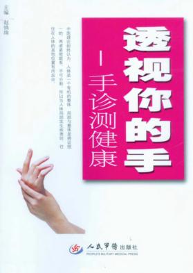 透视你的手  手诊测健康 封面