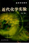 近代化学实验 封面