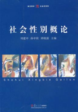 社会性别概论 封面
