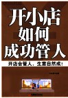 开小店如何成功管人 封面