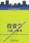 投资学习题与解答 封面