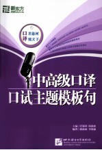 新东方中高级口译口试主题模板句 封面