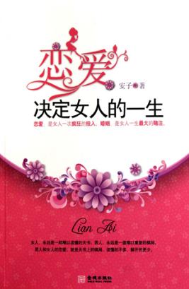恋爱决定女人的一生 封面
