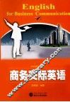 商务交际英语 封面