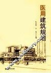 医用建筑规划 封面