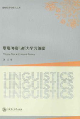 思维风格与听力学习策略 封面