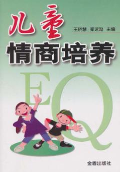 儿童情商培养 封面