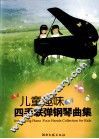 儿童趣味四手联弹钢琴曲集 封面