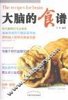 大脑的食谱 封面