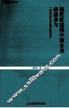现代化进程中的公民政治参与  一项对中国与印度的比较研究 封面