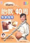 胎教40周专家指导  彩色版 封面