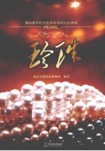 珍珠  源远流长的文化和无与伦比的美丽 封面