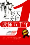 每天一分钟读懂五千年 封面