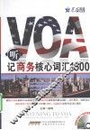 听VOA记商务核心词汇1500 封面