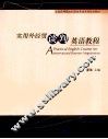 实用外经贸谈判英语教程 封面