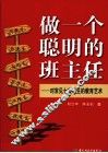 做一个聪明的班主任  对常见七类学生的教育艺术 封面