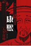 康熙的人生谋略 封面