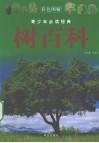 青少年必读经典 树百科 彩色图解 封面