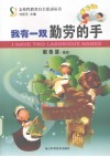 我有一双勤劳的手  家务篇  高段 封面