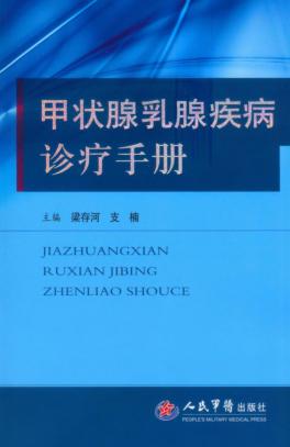 甲状腺乳腺疾病诊疗手册 封面