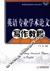 英语专业学术论文写作教程 封面