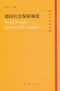 德国社会保障制度 封面