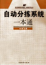 自动分拣系统一本通 封面