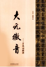 大元征音  王大元曲谱 封面