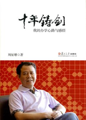 十年铸剑  我的办学心路与感悟 封面