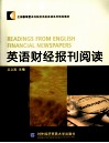 英语财经报刊阅读 封面