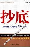 抄底  股市低买高卖的10个信号 封面