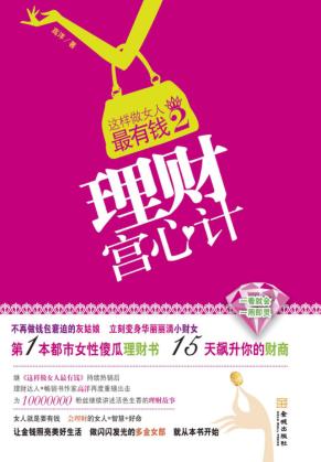 这样做女人最有钱  2  理财宫心计 封面