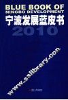 宁波发展蓝皮书  2010 封面