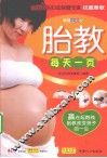 胎教每天一页  畅销全彩版 封面