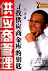 供应商管理 寻找供应商金库的钥匙 封面