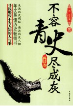 不容青史尽成灰  两汉卷 封面