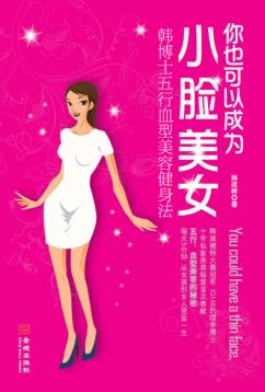 你也可以成为小脸美女  韩博士五行血型美容健身法 封面