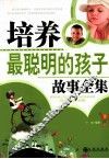 培养最聪明的孩子故事全集 封面