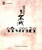 同学少年多不贱 封面