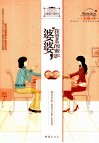 婆婆，我的非常闺蜜 封面