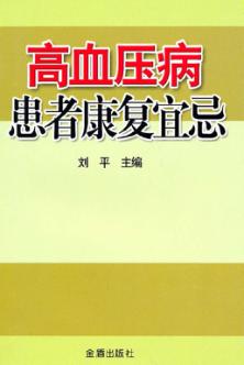 高血压病患者康复宜忌 封面