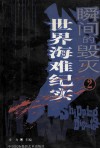 瞬间的毁灭  2  世界海难纪实 封面