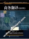 商务翻译  汉译英 封面