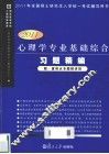 心理学专业基础综合习题精编 2011版 封面