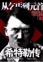 从乞丐到元首  上  希特勒传 封面